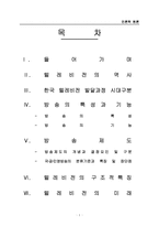 [언론학원론] 텔레비전 방송 특성 및 미래-2