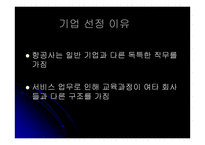 [인적자원관리] 대한항공과 아시아나항공의 교육훈련 비교 및 분석-3