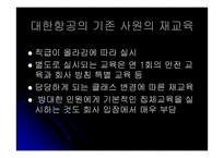 [인적자원관리] 대한항공과 아시아나항공의 교육훈련 비교 및 분석-8