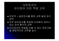[인적자원관리] 대한항공과 아시아나항공의 교육훈련 비교 및 분석-9