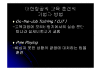 [인적자원관리] 대한항공과 아시아나항공의 교육훈련 비교 및 분석-12