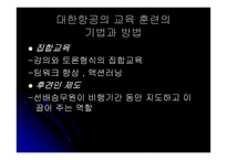 [인적자원관리] 대한항공과 아시아나항공의 교육훈련 비교 및 분석-14