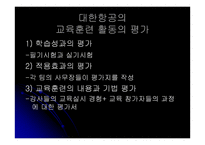 [인적자원관리] 대한항공과 아시아나항공의 교육훈련 비교 및 분석-15