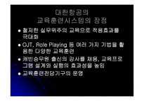 [인적자원관리] 대한항공과 아시아나항공의 교육훈련 비교 및 분석-16