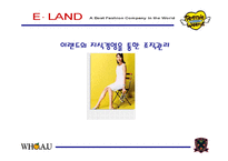[지식경영] 이랜드의 지식경영을 통한 조직관리-1
