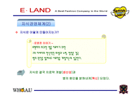 [지식경영] 이랜드의 지식경영을 통한 조직관리-9