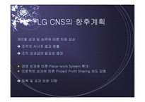 [인사관리] LG CNS, 혁신적 인사관리-18