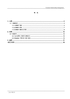 [전자상거래]CRM의 개념 및 사례 분석-2