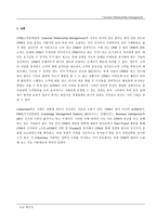 [전자상거래]CRM의 개념 및 사례 분석-3