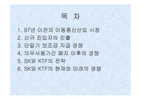 [기업분석]경영전략 사례 분석 - SK Telecom & KTF-2