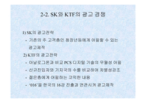 [기업분석]경영전략 사례 분석 - SK Telecom & KTF-6