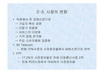 [기업분석]경영전략 사례 분석 - SK Telecom & KTF-7