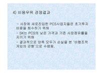 [기업분석]경영전략 사례 분석 - SK Telecom & KTF-10