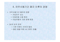 [기업분석]경영전략 사례 분석 - SK Telecom & KTF-11