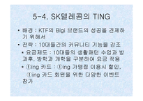 [기업분석]경영전략 사례 분석 - SK Telecom & KTF-19