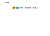 [경영전략]다음(daum)커뮤니케이션의 고속성장-1
