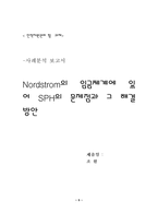 [인적자원관리] 노드스트롬의 임금체계 SPH의 문제점과 해결방안-9