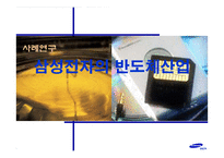 [경영전략]사례 연구 - 삼성전자의 반도체산업-1
