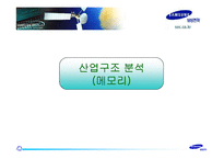 [경영전략]사례 연구 - 삼성전자의 반도체산업-9
