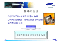 [경영전략]사례 연구 - 삼성전자의 반도체산업-17