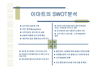 [경영전략]신세계 E-Mart - 비용우위의 가격경쟁-12
