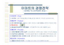 [경영전략]신세계 E-Mart - 비용우위의 가격경쟁-13