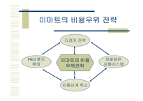 [경영전략]신세계 E-Mart - 비용우위의 가격경쟁-14