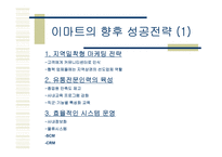 [경영전략]신세계 E-Mart - 비용우위의 가격경쟁-15