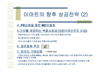 [경영전략]신세계 E-Mart - 비용우위의 가격경쟁-16