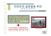 [경영전략]신세계 E-Mart - 비용우위의 가격경쟁-20