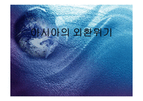 [국제경영]아시아의 외환위기-1