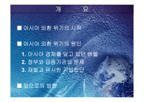 [국제경영]아시아의 외환위기-2