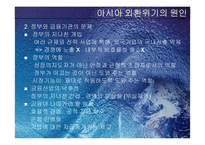 [국제경영]아시아의 외환위기-8