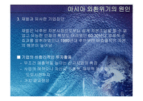 [국제경영]아시아의 외환위기-9