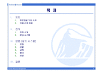[인적자원관리] 푸르덴셜 생명보험 인적자원관리-2