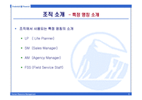 [인적자원관리] 푸르덴셜 생명보험 인적자원관리-6