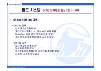 [인적자원관리] 푸르덴셜 생명보험 인적자원관리-16