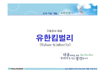 [인적자원관리] 유한킴벌리 인적자원관리-2