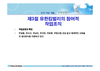 [인적자원관리] 유한킴벌리 인적자원관리-9