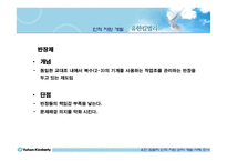 [인적자원관리] 유한킴벌리 인적자원관리-13