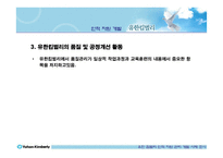 [인적자원관리] 유한킴벌리 인적자원관리-16