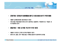 [인적자원관리] 유한킴벌리 인적자원관리-17