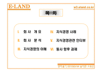 [지식경영](주)이랜드 지식경영 사례-2