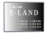 [지식경영](주)이랜드 지식경영 사례-3