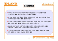[지식경영](주)이랜드 지식경영 사례-8