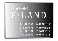 [지식경영](주)이랜드 지식경영 사례-11