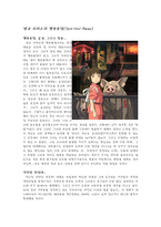[영화감상문]센과 치히로의 행방불명을 보고나서-1