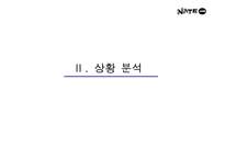 [광고전략]네이트 닷컴 홍보기획서 - 포털 사이트로서의 인지도 향상 및 실사용자 증대를 위한 방안-6