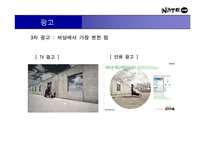 [광고전략]네이트 닷컴 홍보기획서 - 포털 사이트로서의 인지도 향상 및 실사용자 증대를 위한 방안-13