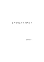 [HRM] 인적자원관리와 인사관리-9